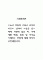 사회학개론_오늘날 전통적 가족이 다양한 이유로 인하여 도전을 받고 해체 과정에 있는 바, 이에 대한 배경, 원인 및 가족을 이해하는 관점에 대해 각자가 고민해봅시다. 1페이지