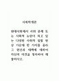 사회학개론_현대사회에서 사회문제 또는 사회적 논란이 되고 있는 다양한 사회적 일탈 현상 가운데 한 가지를 골라 그 원인과 대책에 대하여 자신의 의견을 정리하여 제출 1페이지