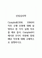 산업심리학_Campbell(1990, 1994)의 직무 수행 모형에 대해 설명하고 한 가지 실제 직무를 예로 들어, Campbell이 제시한 8가지 차원에 맞춰 해당 직무에 대해 구체적으로 설명하시오. 1페이지