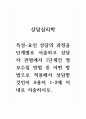 상담심리학_특성-요인 상담의 과정을 단계별로 서술하고 상담자 관점에서 1단계인 정보수집 방법 중 어떤 방법으로 적용해서 상담할 것인지 서술하시오. 1페이지