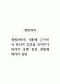 생명과학_생명과학적 내용에 근거하여 본인의 건강을 유지하기 위하여 실행 중인 방법에 대하여 설명 1페이지