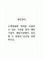 생산관리_고객맞춤화 전략을 사용하고 있는 기업을 찾아 해당 기업이 해당사업에서 성공할 수 있었던 요인을 설명하시오. 1페이지