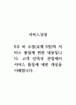 서비스경영_6주 차 수업(교재 6장)의 서비스 품질에 관한 내용입니다. 고객 만족의 관점에서 서비스 품질에 대한 개념을 이해합니다. 1페이지
