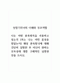 성장기자녀의이해와부모역할_나는 어떤 훈육방식을 사용하고 있는지 (또는 나는 어떤 훈육을 받았는지) 해당 훈육방식에 대해 간단히 설명한 후 자신이 원하는 부모상에 대한 구체적인 실천방안을 쓰시오. 1페이지