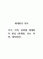 세계화의역사_국가, 지역, 문화별 세계화의 현실 (문제점, 보는 측면, 대처방안) 1페이지