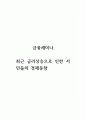 금융세미나_최근 금리상승으로 인한 서민들의 경제동향 1페이지