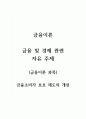 금융이론_금융 및 경제 관련 자유 주제(금융이론 과목) 금융소비자 보호 제도의 개선 1페이지