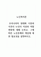 노인복지론_우리나라의 현대화 이전과 이후의 노인의 지위와 역할 변화에 대해 논하고, 그에 따른 노인문제와 개입에 대한 필요성을 설명하시오. 1페이지
