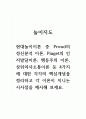 놀이지도_현대놀이이론 중 Freud의 정신분석 이론, Piaget의 인지발달이론, 행동주의 이론, 상위의사소통이론 등 4가지에 대한 각각의 핵심개념을 정리하고 각 이론이 지니는 시사점을 제시해 보세요. 1페이지