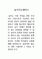 놀이지도세미나_놀이의 본질적 특성은 놀이에서 벗어나 있는 진지성과의 관계가 아니라 오직 놀이에서의 진지성이다. 이러한 학자들의 주장에 대해 동의하는지, 동의하지 않는지. 만약 그렇다면 그 이유는 무엇인지 쓰기 1페이지