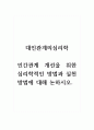 대인관계의심리학_인간관계 개선을 위한 심리학적인 방법과 실천 방법에 대해 논하시오. 1페이지