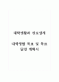 대학생활과 진로설계_대학생활 목표 및 목표 달성 계획서 1페이지