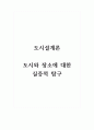 도시설계론_도시와 장소에 대한 실증적 탐구 1페이지