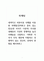 마케팅_내러티브 자본이용 사례를 이용한 마케팅(강력하고 흥미 있는 (단순한 이야기 이상의) 서사를 내세워서 기업의 경쟁력을 높인 사례들을 나열하고, 어떠한 서사가 더욱 대중에 어필하고 경쟁력이 있는 것인지, 전략적 방향을 제시하라.) 1페이지