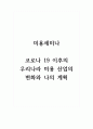 미용세미나_코로나 19 이후의 우리나라 미용 산업의 변화와 나의 계획 1페이지