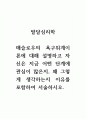 발달심리학_매슬로우의 욕구위계이론에 대해 설명하고 자신은 지금 어떤 단계에 관심이 많은지, 왜 그렇게 생각하는지 이유를 포함하여 서술하시오. 1페이지