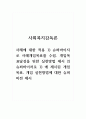 사회복지감독론_사례에 대한 적용 1) 슈퍼바이지로 사례개입목표를 수립. 개입목표달성을 위한 실천방법 제시 2) 슈퍼바이저로 1) 에 제시된 개입목표, 개입 실천방법에 대한 슈퍼비전 제시 1페이지