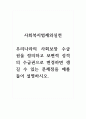사회복지법제와실천_우리나라의 사회보장 수급권을 정의하고 보편적 성격의 수급권으로 변경하면 생길 수 있는 문제점을 예를 들어 설명하시오. 1페이지