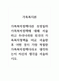 가족복지론_가족복지정책이란 무엇일까 가족복지정책에 대해 서술하고 우리나라와 외국의 가족복지정책을 비교 서술한 후 어떤 것이 가장 적절한 가족복지정책이라고 생각하는지 자신의 생각을 서술하시오. 1페이지