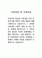 가족상담및가족치료_1. 선택한 가족상담 이론의 개념 및 주요 특징, 방법을 제시하시오. 2. 가족상담이 필요한 가상의 문제상황을 사례로 제시하고, 이를 해결하기 위한 상담과정과 유의점, 한계점을 1번에서 선택한 이론을 적용하여 구체적으로 서술하시오. 1페이지