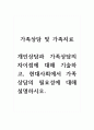 가족상담및가족치료_개인상담과 가족상담의 차이점에 대해 기술하고, 현대사회에서 가족상담의 필요성에 대해 설명하시오. 1페이지