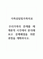가족상담및가족치료_우리가족의 문제를 체계론적 시각에서 분석해보고 문제해결을 위한 과정을 계획하시오. (2) 1페이지