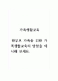 가족생활교육_한부모 가족을 위한 가족생활교육의 방향을 제시해 보세요. 1페이지