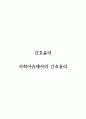 간호윤리-사회이슈에서의 간호윤리 1페이지