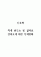 간호학, 국내 보건소 및 일차보건의료에 대한 정책변화 1페이지
