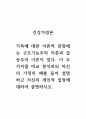 건강가정론_가족에 대한 이론적 관점에는 구조기능주의 이론과 갈등주의 이론이 있다. 이 두 가지를 비교 분석하되 자신의 가정의 예를 들어 설명하고 자신의 개인적 입장에 대하여 설명하시오. 1페이지