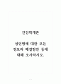 건강학개론_성인병에 대한 모든 정보와 해결방안 등에 대해 조사하시오. 1페이지