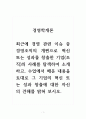 경영학개론_최근에 경영 관련 이슈 중 경영조직의 개편으로 혁신 또는 성과를 창출한 기업(조직)의 사례를 탐색하여 소개하고, 수업에서 배운 내용을 토대로 그 기업의 혁신 또는 성과 창출에 대한 자신의 견해를 밝혀 보시오. 1페이지
