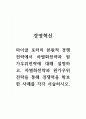 경영혁신_마이클 포터의 본원적 경쟁전략에서 차별화전략과 원가우위전략에 대해 설명하고, 차별화전략과 원가우위전략을 통해 경쟁력을 확보한 사례를 각각 서술하시오. 1페이지