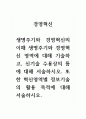 경영혁신_생명주기와 경영혁신의 이해 생명주기와 경영혁신 영역에 대해 기술하고, 신기술 수용상의 틈에 대해 서술하시오. 또한 혁신영역별 정보기술의 활용 목적에 대해 서술하시오. 1페이지