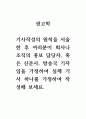 광고학_기사작성의 원칙을 서술한 후 여러분이 회사나 조직의 홍보 담당자, 혹은 신문사, 방송국 기자임을 가정하여 실제 기사 하나를 가정하여 작성해 보세요. 1페이지