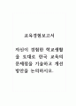 교육경험 보고서_자신이 경험한 학교생활을 토대로 한국 교육의 문제점을 기술하고 개선방안을 논의하시오. 1페이지
