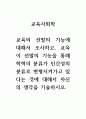 교육사회학_교육의 선발의 기능에 대해서 조사하고, 교육이 선발의 기능을 통해 학력의 분류가 인간성의 분류로 변형시켜가고 있다는 것에 대해서 자신의 생각을 기술하시오. (2) 1페이지