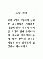 교육사회학_교재 5장과 6장에서 살펴본 교육선발과 사회계층 이동에 관한 이론적 근거를 토대로 현재 우리나라의 교육과 사회계층이동에 대한 본인의 관점을 기능론 또는 갈등론의 입장에서 제시하시오. (2) 1페이지