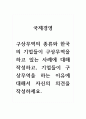국제경영_구상무역의 종류와 한국의 기업들이 구상무역을 하고 있는 사례에 대해 작성하고, 기업들이 구상무역을 하는 이유에 대해서 자신의 의견을 작성하세요. 1페이지