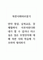 북한사회바로알기_만약 통일, 남북교류, 경제협력이 이루어진다면 내가 할 수 있거나 하고 싶은 일은 무엇인지에 대해 북한 사회 학습에 기초하여 정리하기 1페이지