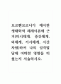 브르펜브르너가 제시한 생태학적 체계이론에 근거(미시체계, 중간체계, 외체계, 거시체계, 시간차원)하여 나의 성격발달에 어떠한 영향을 미쳤는지 서술하시오. 1페이지