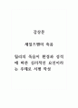 감상문_영상_세일즈맨의죽음_윌리의 죽음이 환경과 성격에 따른 심리적인 요인이라는 주제로 서평 작성 1페이지