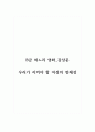감상문_영화_B급 며느리 1페이지