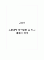 글쓰기_고전명작 화식열전을 읽고 에세이 작성 1페이지