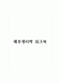 도서요약_해부생리학 워크북 (제2판) 1페이지