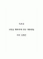 독후감_국민을 행복하게 만든 대통령들_저자 김형곤 1페이지