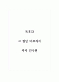 독후감_그 청년 바보의사_저자 안수현 1페이지