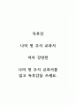 독후감_나의 첫 주식 교과서_저자 강방천_나의 첫 주식 교과서를 읽고 독후감을 쓰세요. 1페이지