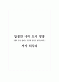 독후감_달콤한 나의 도시 양봉_저자 최우리 1페이지