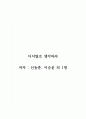 독후감_디지털로 생각하라_저자 신동훈, 이승윤 외 1명 1페이지